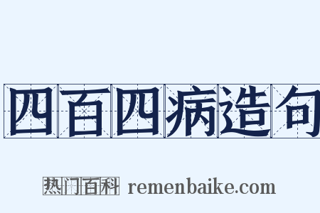 四百四病造句是什么意思的图片